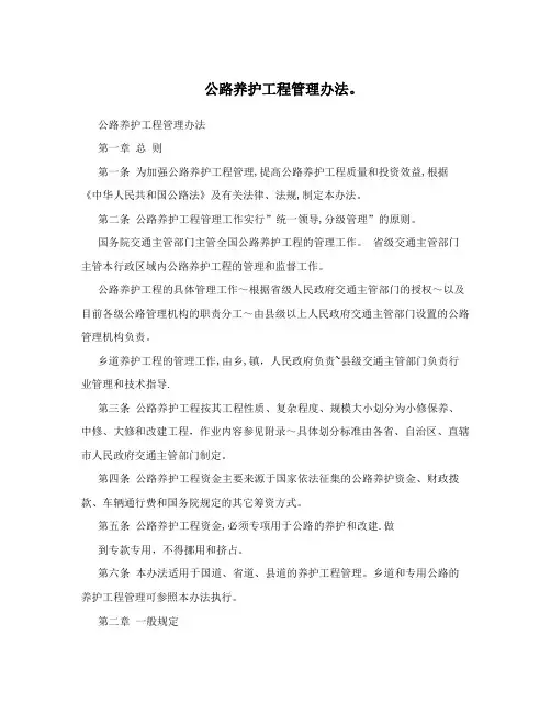公路养护工程管理办法.