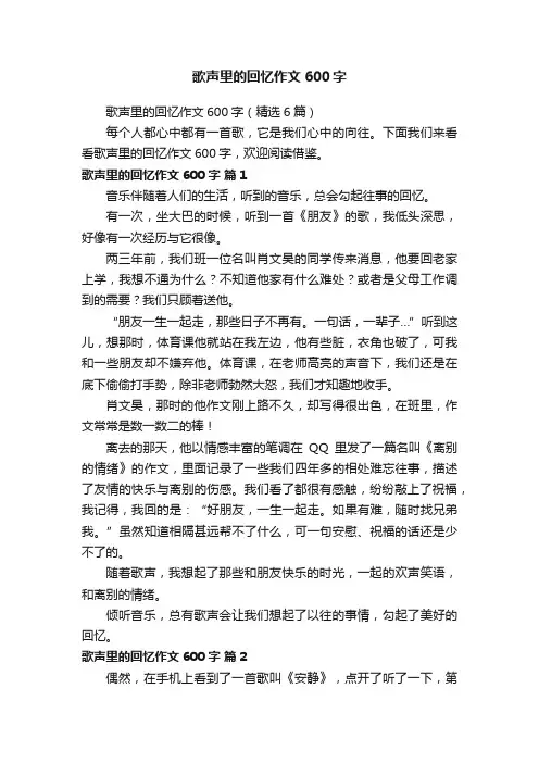 歌声里的回忆作文600字