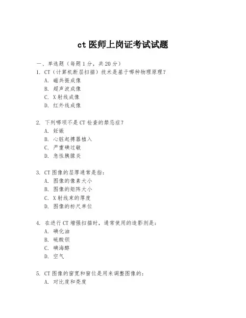 ct医师上岗证考试试题