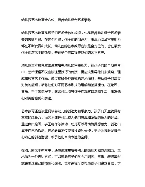 幼儿园艺术教育全方位：培养幼儿综合艺术素养