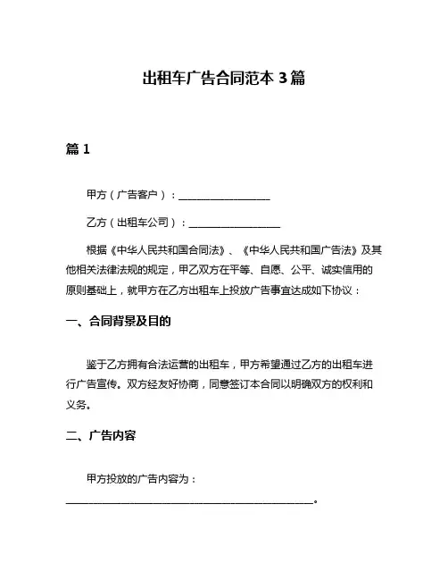 出租车广告合同范本3篇