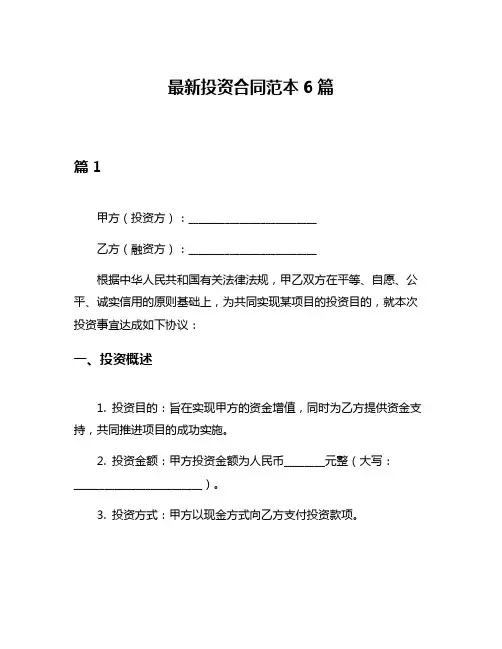 最新投资合同范本6篇