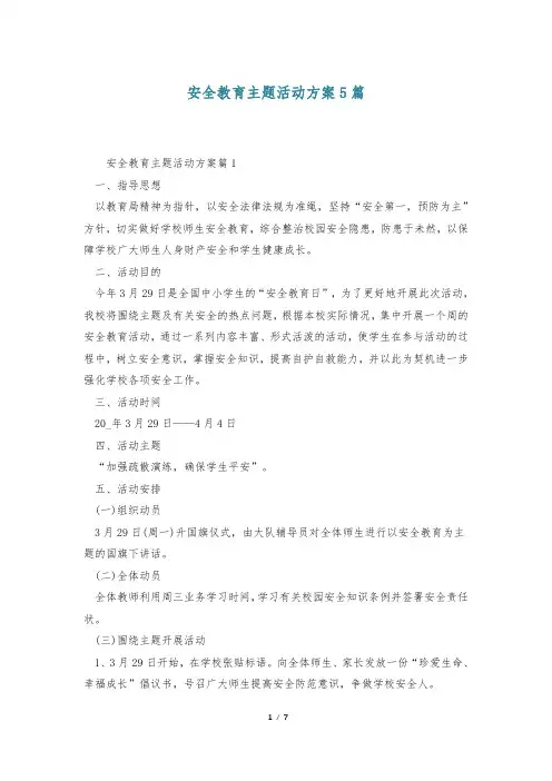 安全教育主题活动方案5篇