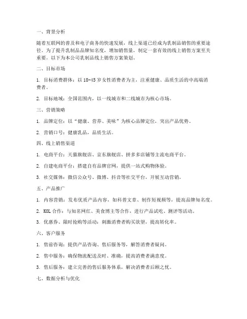 乳制品线上销售方案策划