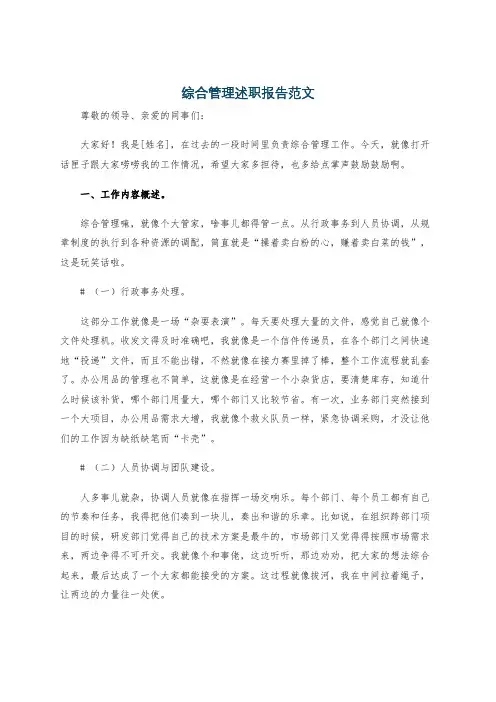 综合管理述职报告范文