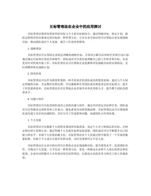 目标管理法在企业中的应用探讨