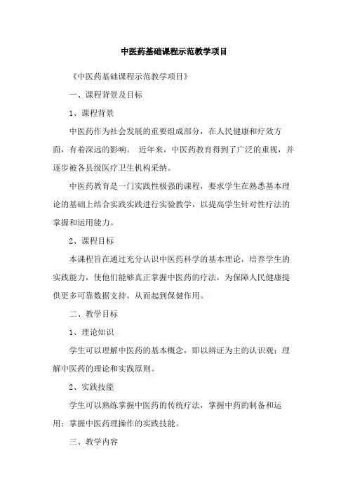 中医药基础课程示范教学项目