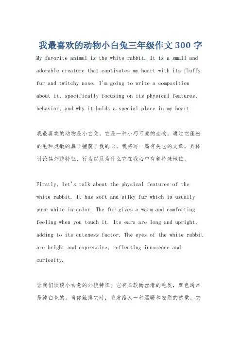 我最喜欢的动物小白兔三年级作文300字