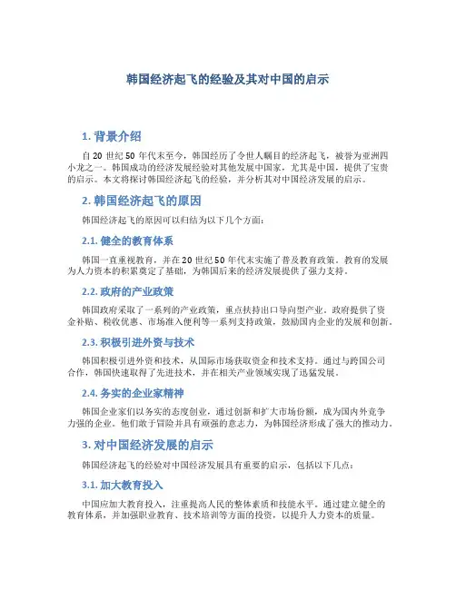 韩国经济起飞的经验及其对中国的启示