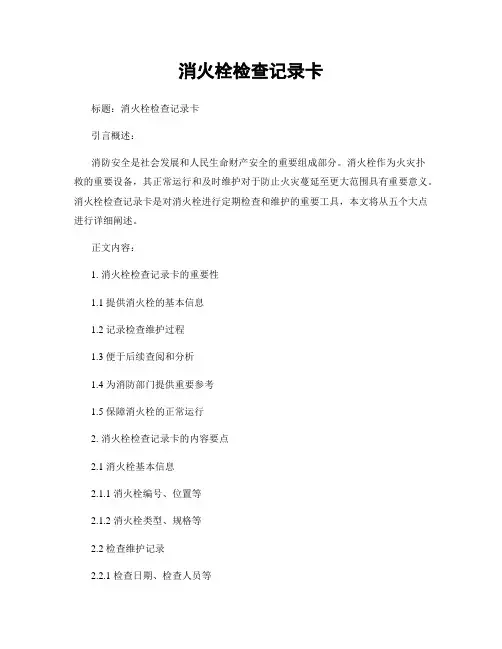 消火栓检查记录卡