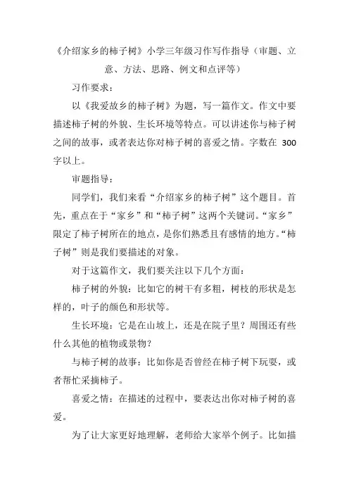 《介绍家乡的柿子树》小学三年级习作写作指导(审题、立意、方法、思路、例文和点评等)