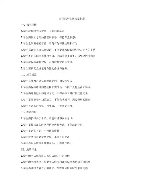 音乐课堂常规规章制度