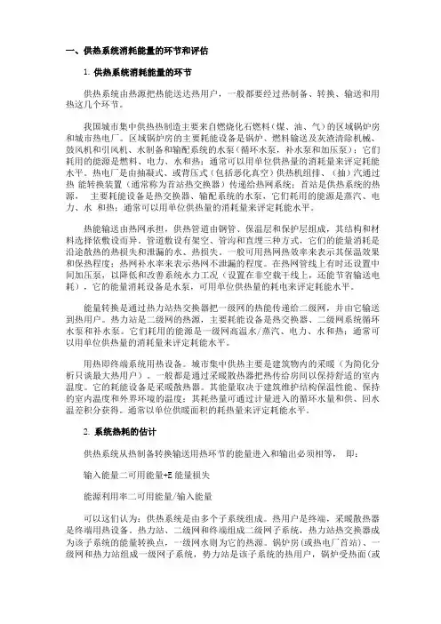 供热系统消耗能量的环节和评估