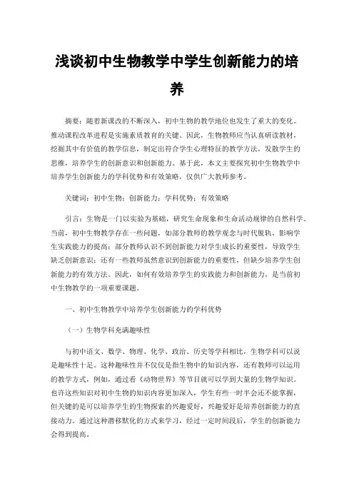 浅谈初中生物教学中学生创新能力的培养