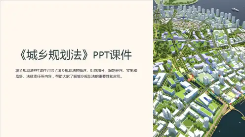 《城乡规划法》课件