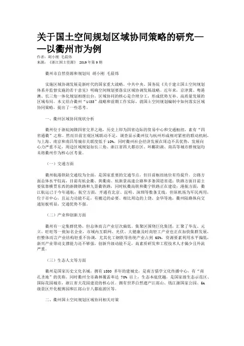 关于国土空间规划区域协同策略的研究——以衢州市为例