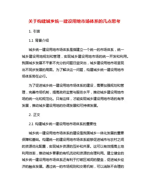 关于构建城乡统一建设用地市场体系的几点思考