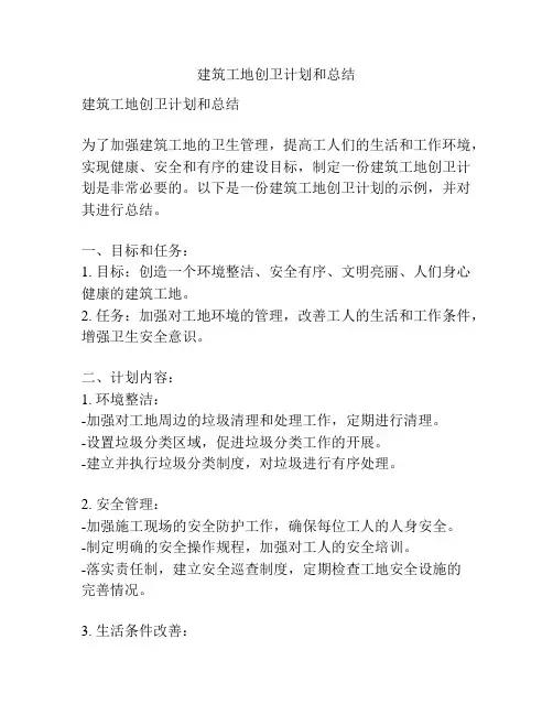 建筑工地创卫计划和总结