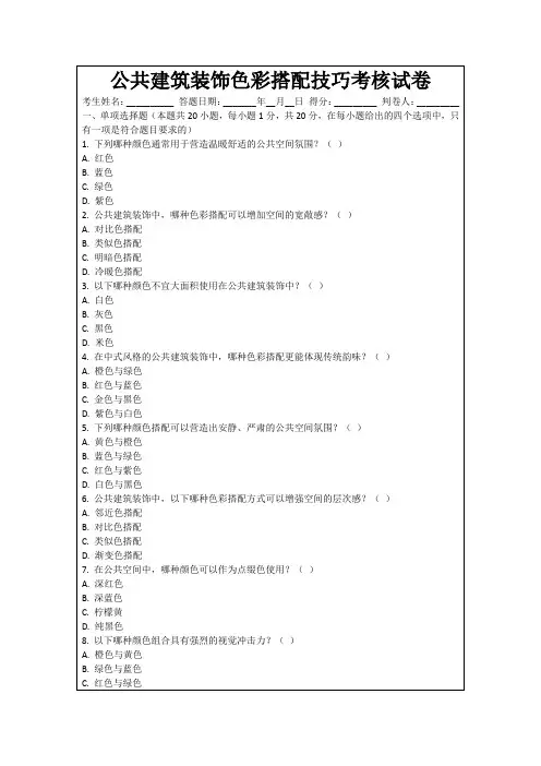 公共建筑装饰色彩搭配技巧考核试卷