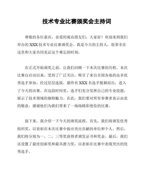 技术专业比赛颁奖会主持词
