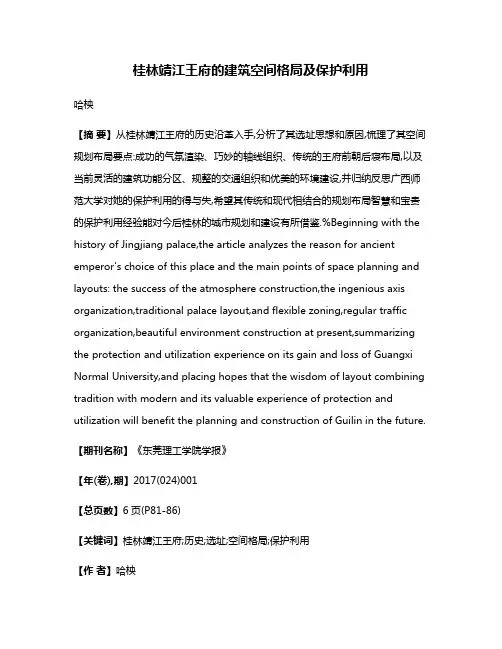 桂林靖江王府的建筑空间格局及保护利用