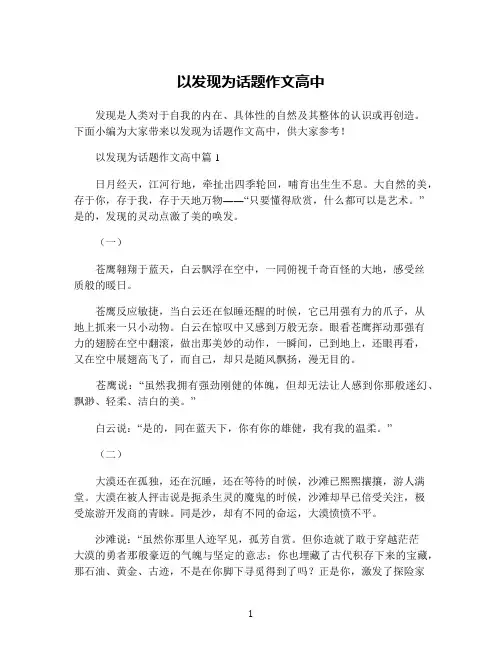 以发现为话题作文高中