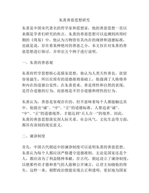 朱熹善恶思想研究