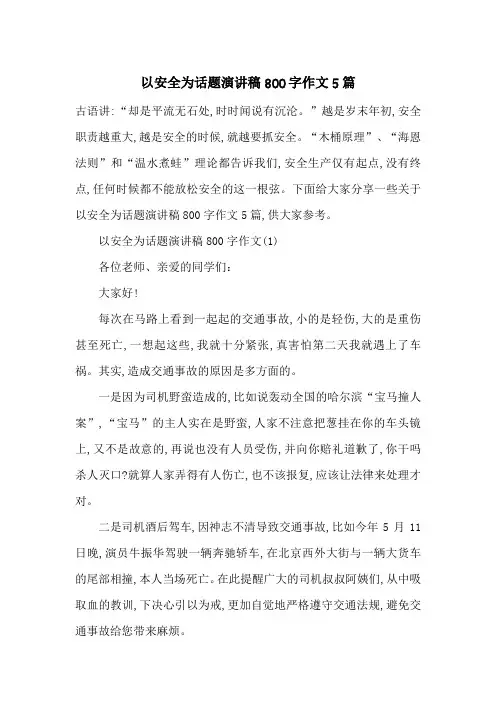 以安全为话题演讲稿800字作文5篇-最新范文