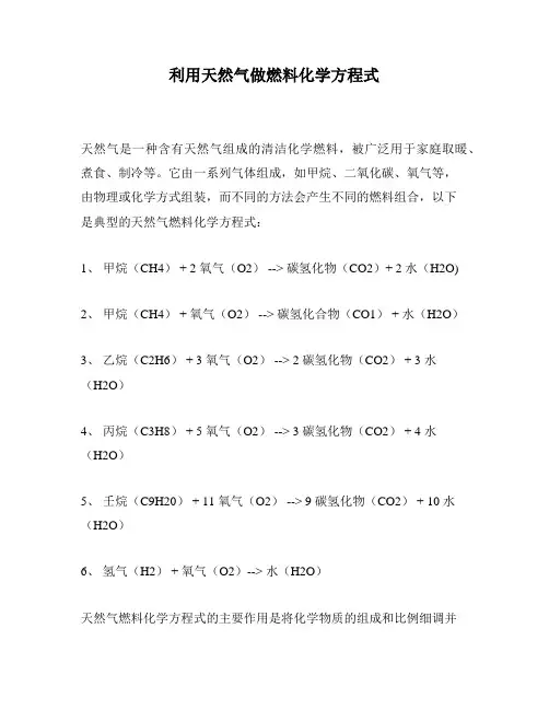 利用天然气做燃料化学方程式