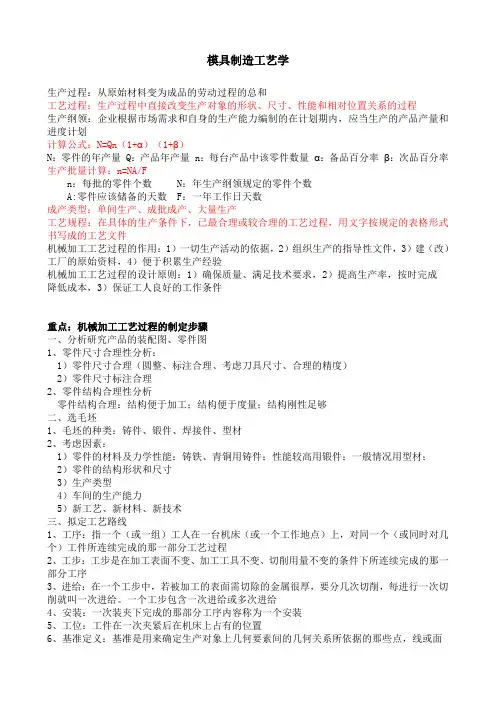 模具制造工艺学知识点
