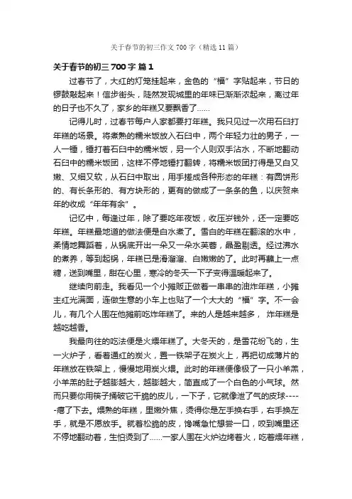 关于春节的初三作文700字（精选11篇）