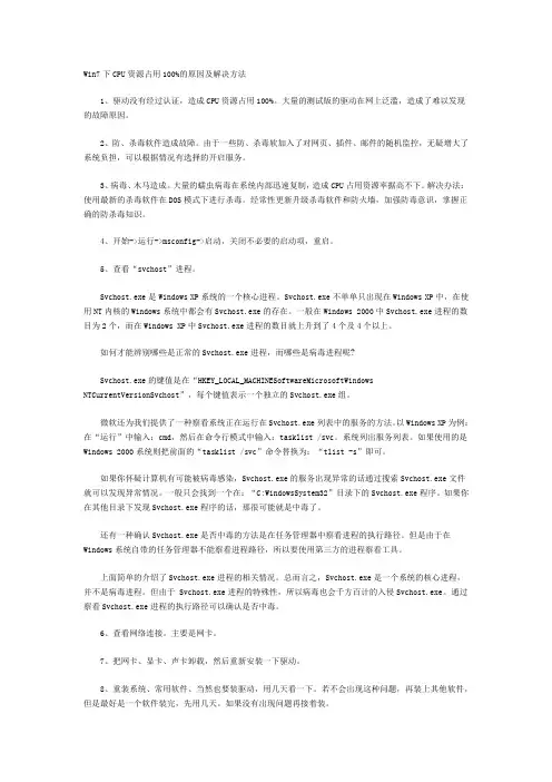 Win7下CPU资源占用100%的原因及解决方法