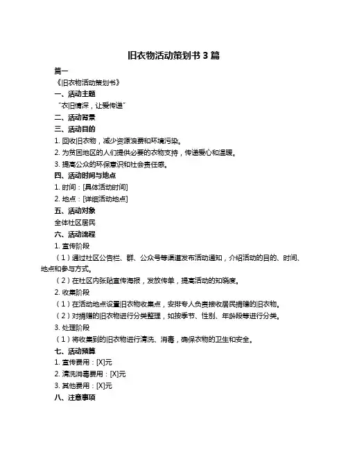 旧衣物活动策划书3篇