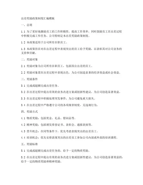 出差奖励政策制度汇编模板