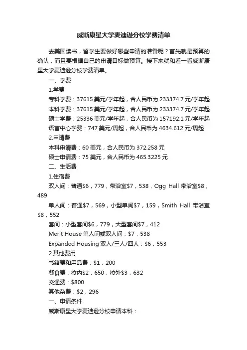 威斯康星大学麦迪逊分校学费清单