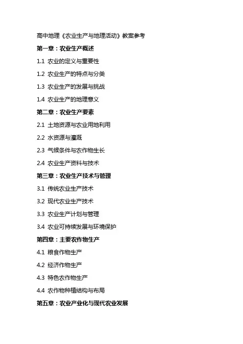 高中地理《农业生产与地理活动》教案参考