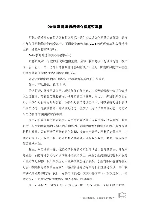 2019教师师德培训心得感悟五篇