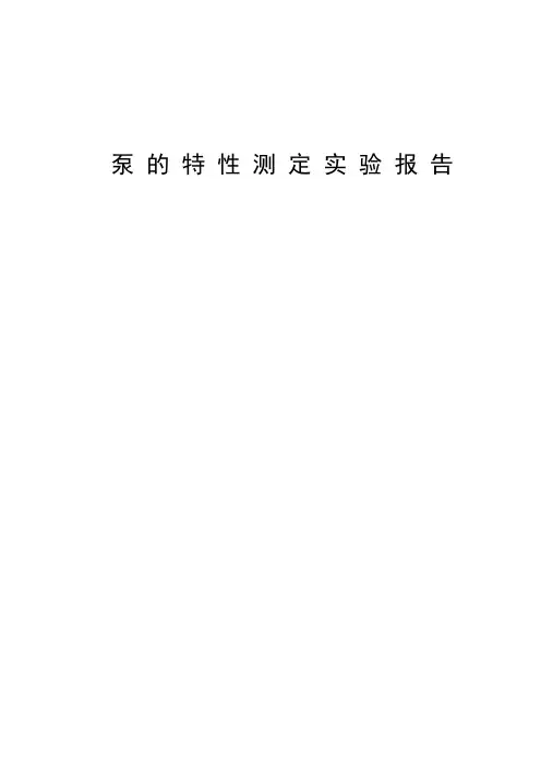 《泵的特性实验报告》