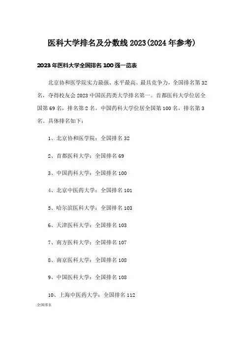 医科大学排名及分数线2023(2024年参考)