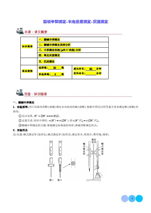 酸碱中和滴定、氧化还原滴定、沉淀滴定(解析版)--高考化学