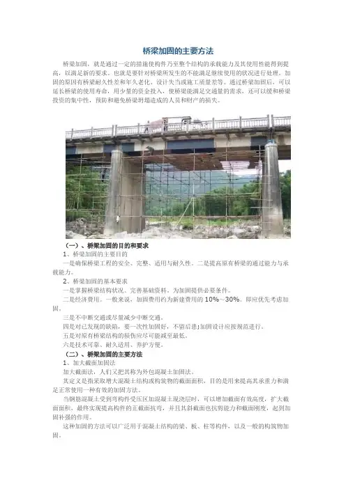 桥梁加固的主要方法