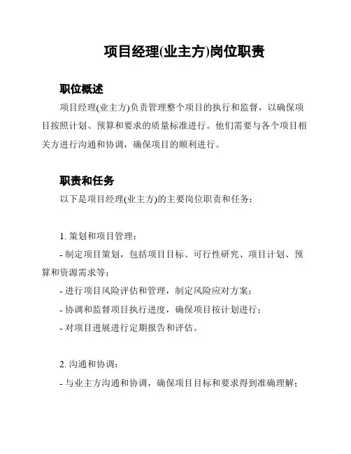 项目经理(业主方)岗位职责
