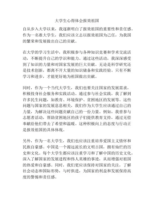 大学生心得体会报效祖国