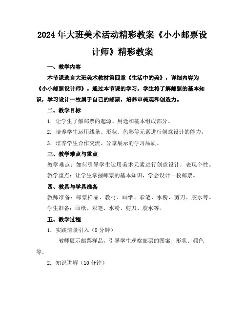 2024年大班美术活动精彩教案《小小邮票设计师》精彩教案