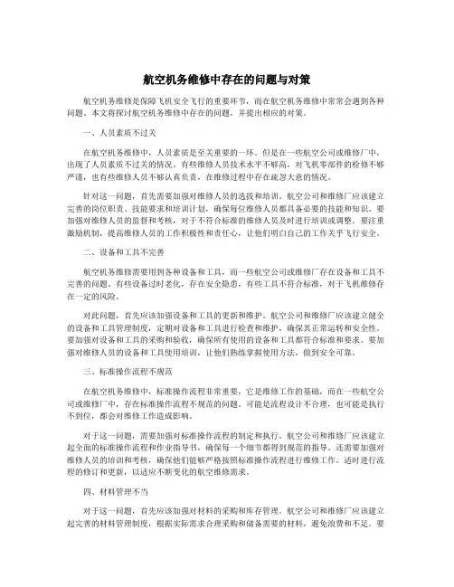 航空机务维修中存在的问题与对策