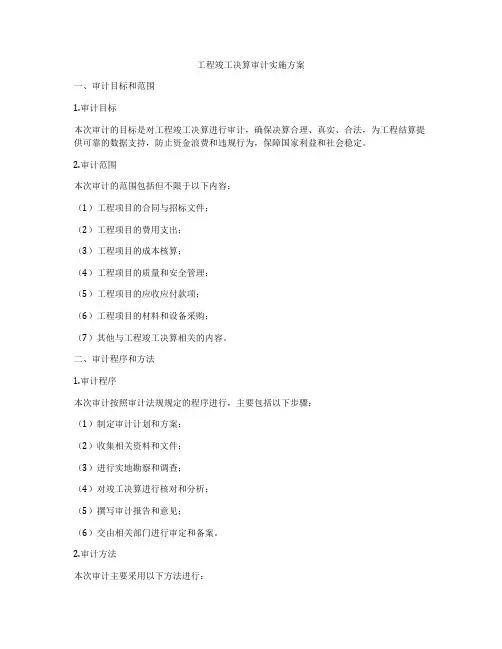 工程竣工决算审计实施方案