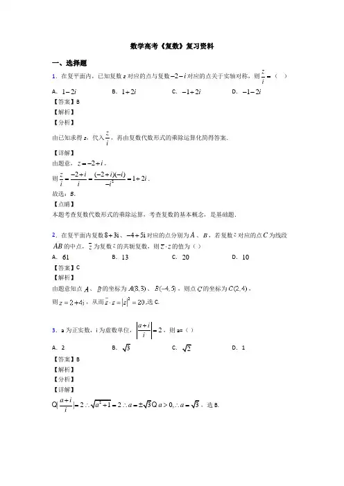 高考数学压轴专题新备战高考《复数》真题汇编及答案解析
