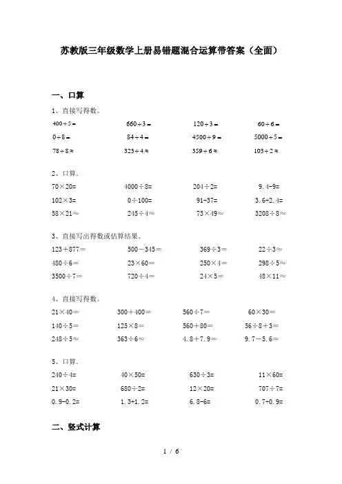 苏教版三年级数学上册易错题混合运算带答案(全面)