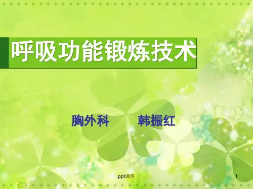 呼吸功能锻炼 ppt课件