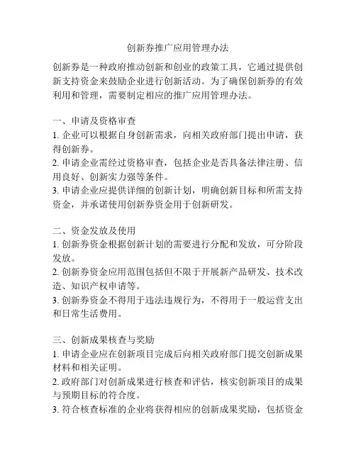 创新券推广应用管理办法